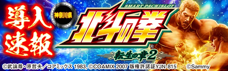 導入速報「スマスロ 北斗の拳 転生の章2」