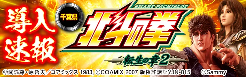 導入速報「スマスロ 北斗の拳 転生の章2」