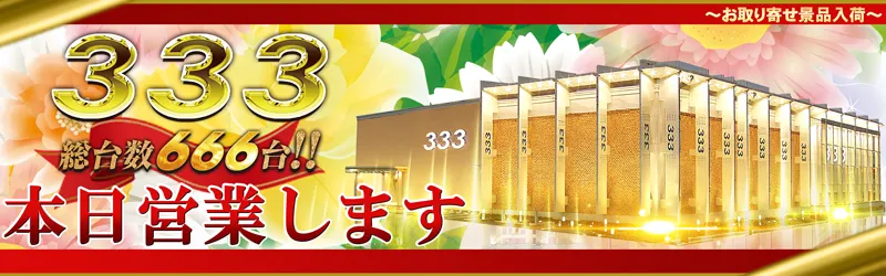 333(スリースリー)