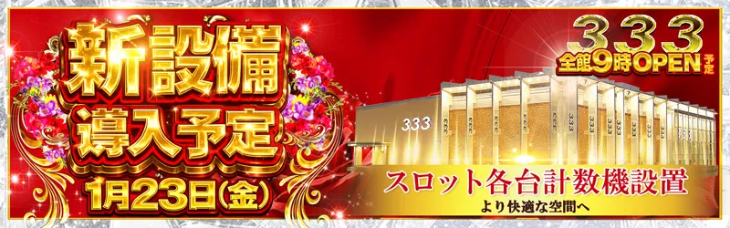 333(スリースリー)