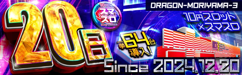 ドラゴン守山3番館