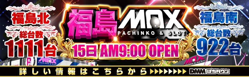 マックス福島北