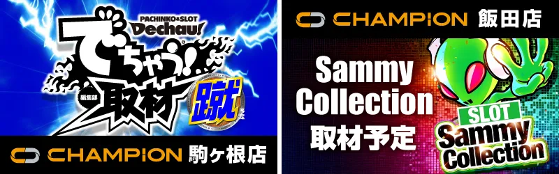 チャンピオン諏訪店