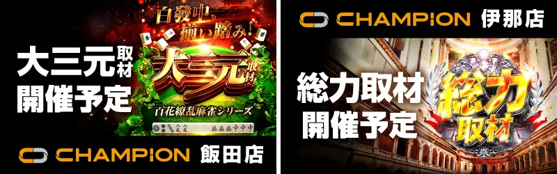 チャンピオン諏訪店