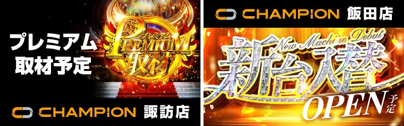 チャンピオン諏訪店