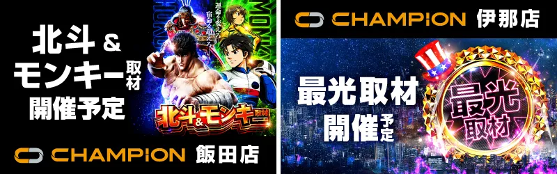 チャンピオン諏訪店