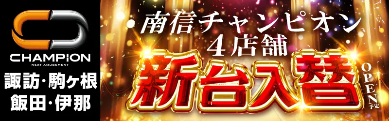 チャンピオン諏訪店