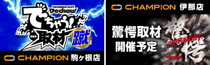 チャンピオン諏訪店