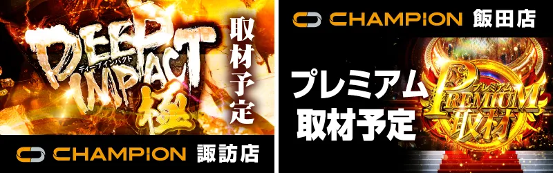 チャンピオン諏訪店