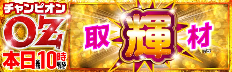 チャンピオンOZ