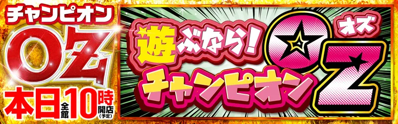 チャンピオンOZ