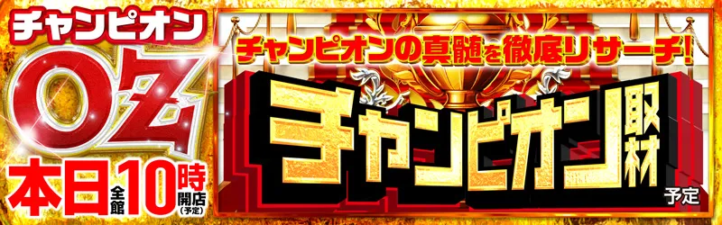 チャンピオンOZ