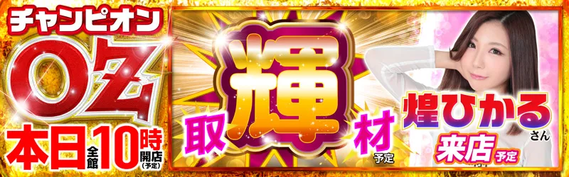 チャンピオンOZ