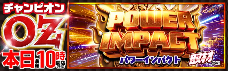 チャンピオンOZ