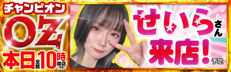 チャンピオンOZ