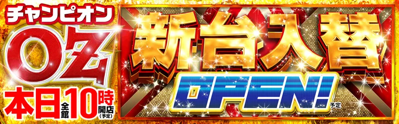 チャンピオンOZ