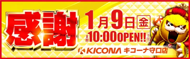 キコーナ守口店