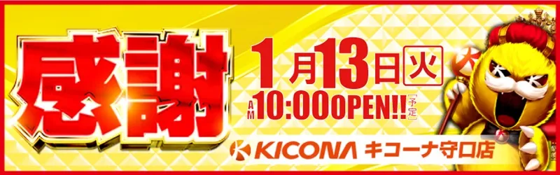 キコーナ守口店