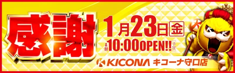 キコーナ守口店