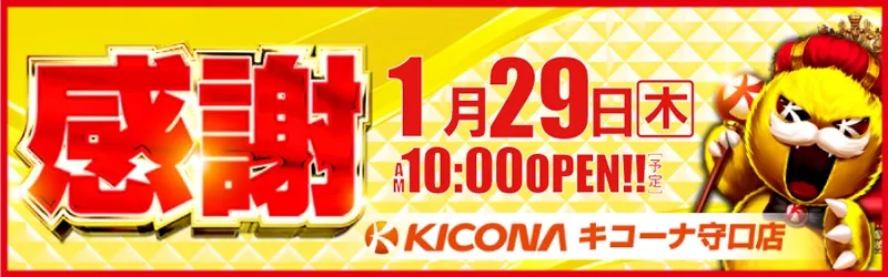 キコーナ守口店