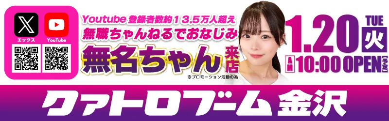 クァトロブーム金沢