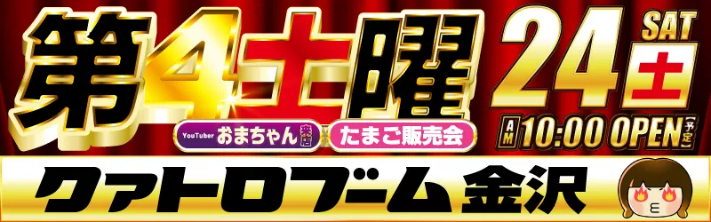 クァトロブーム金沢