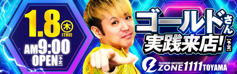 イーゾーン1111富山