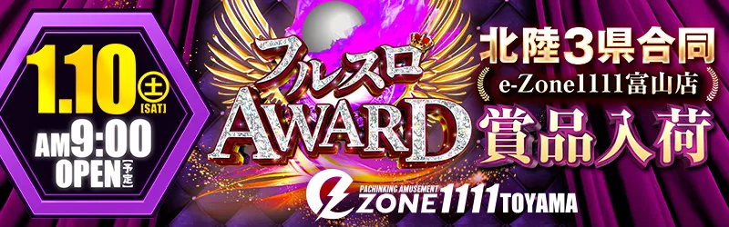 イーゾーン1111富山