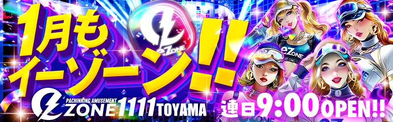 イーゾーン1111富山