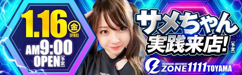 イーゾーン1111富山