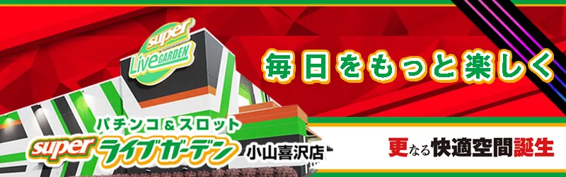 スーパーライブガーデン小山喜沢店