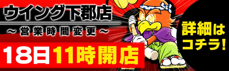 ウイング下郡店