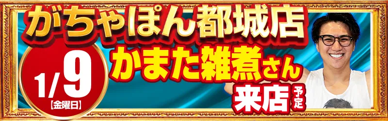 がちゃぽん都城店