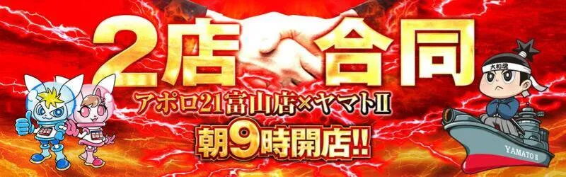 アポロ21富山店