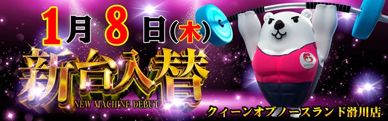 クィーンオブノースランド滑川店