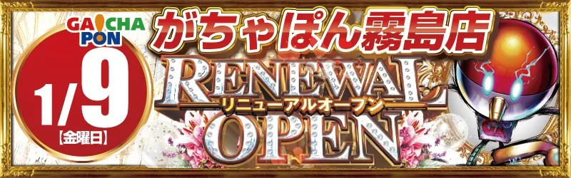 がちゃぽん霧島店