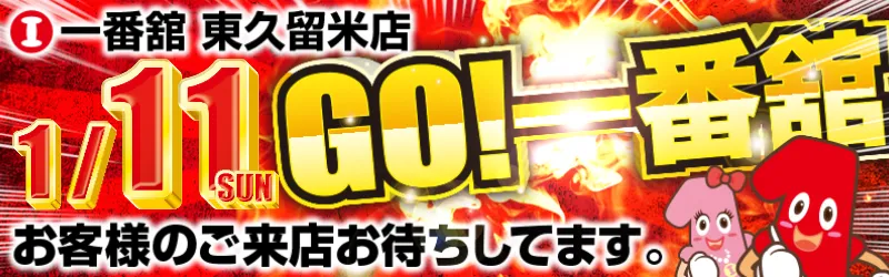 一番舘東久留米店