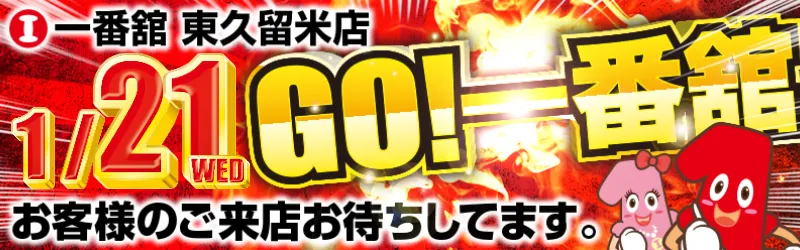 一番舘東久留米店