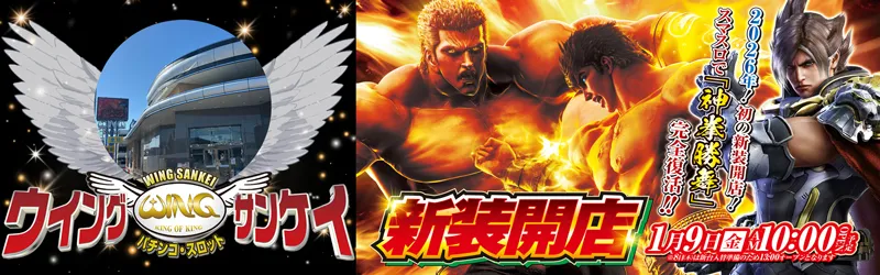 ウイングサンケイ