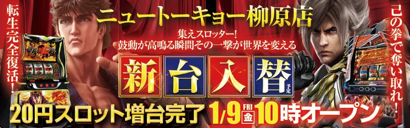 ニュートーキョー柳原店