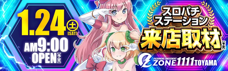 イーゾーン1111富山