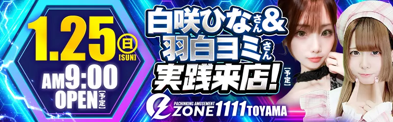 イーゾーン1111富山