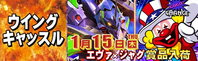 ウイングキャッスル