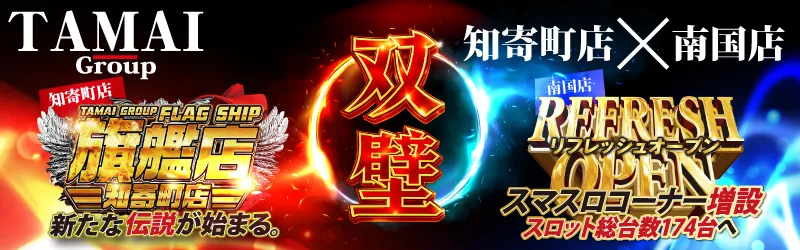 タマイセンター知寄町店