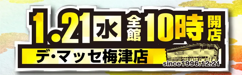 デ･マッセ梅津店