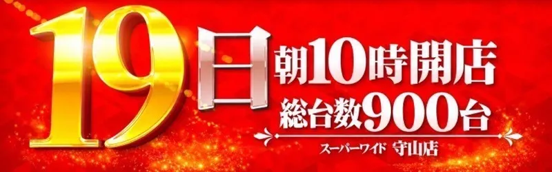 スーパーワイド守山店