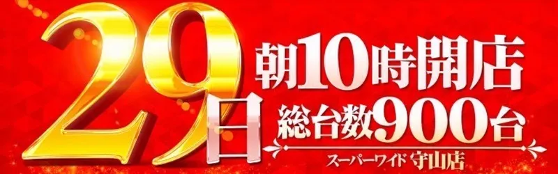 スーパーワイド守山店