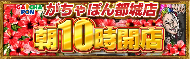 がちゃぽん都城店
