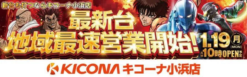 キコーナ小浜店