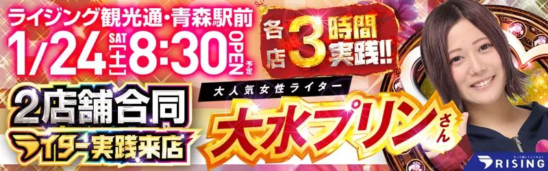 ライジング青森駅前